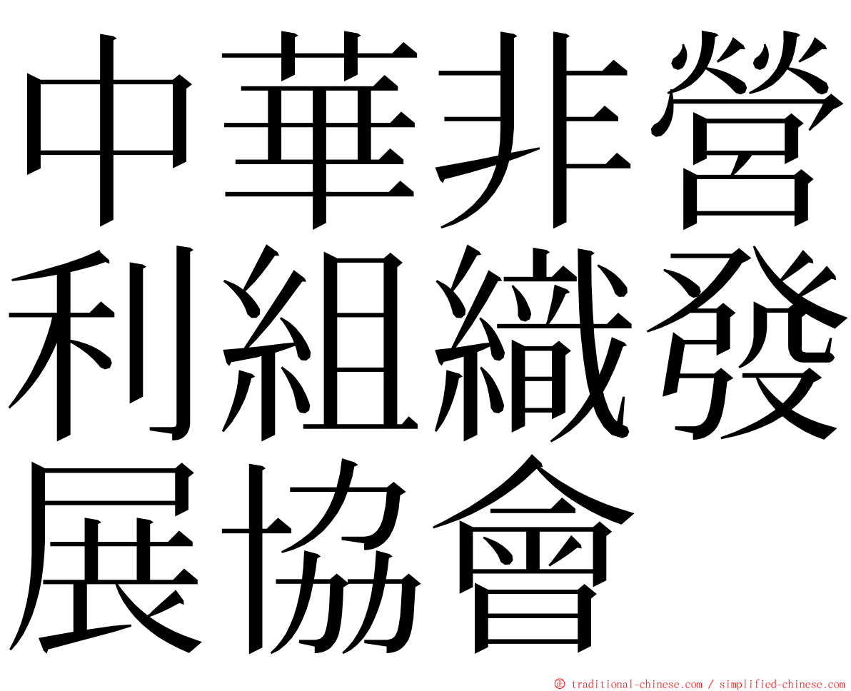 中華非營利組織發展協會 ming font