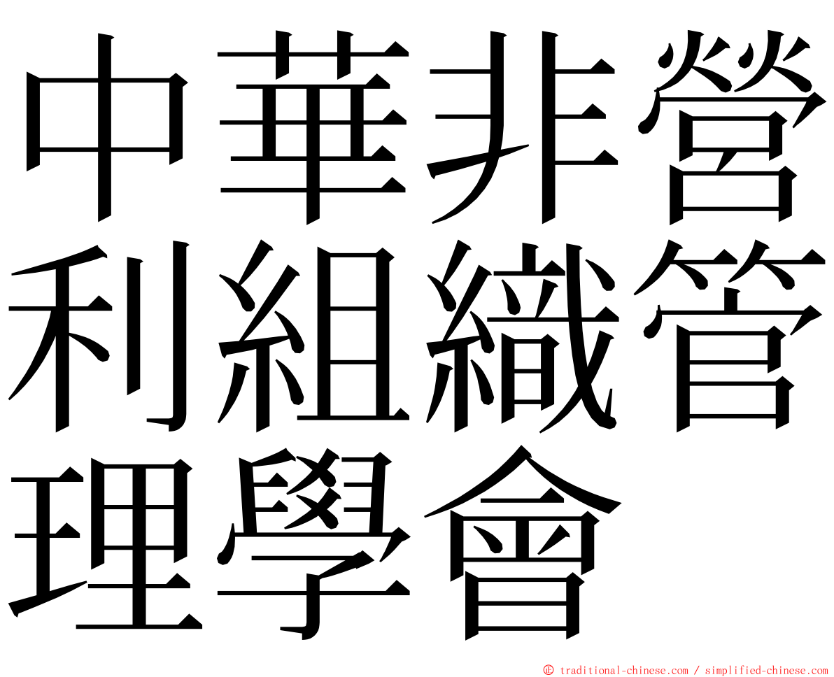 中華非營利組織管理學會 ming font