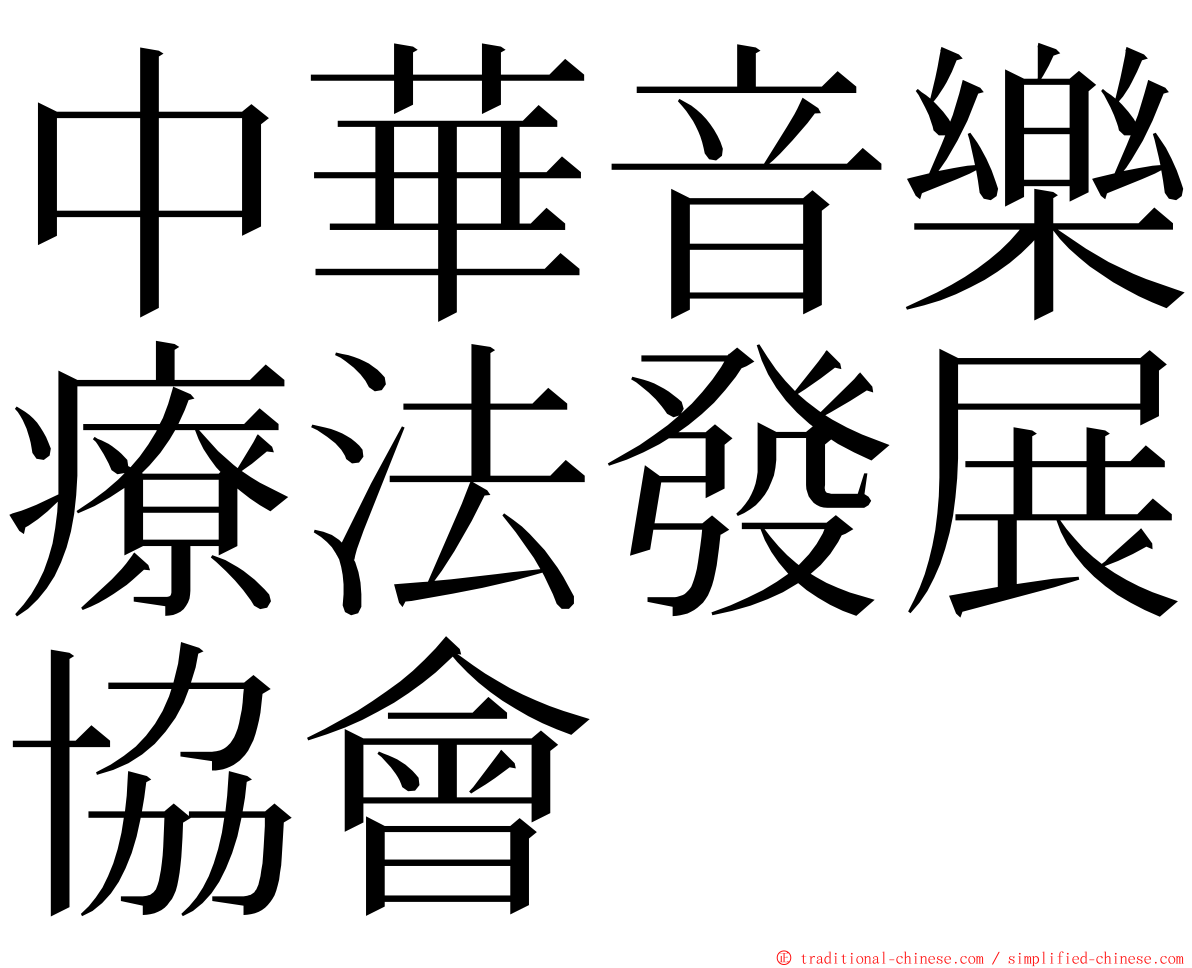 中華音樂療法發展協會 ming font