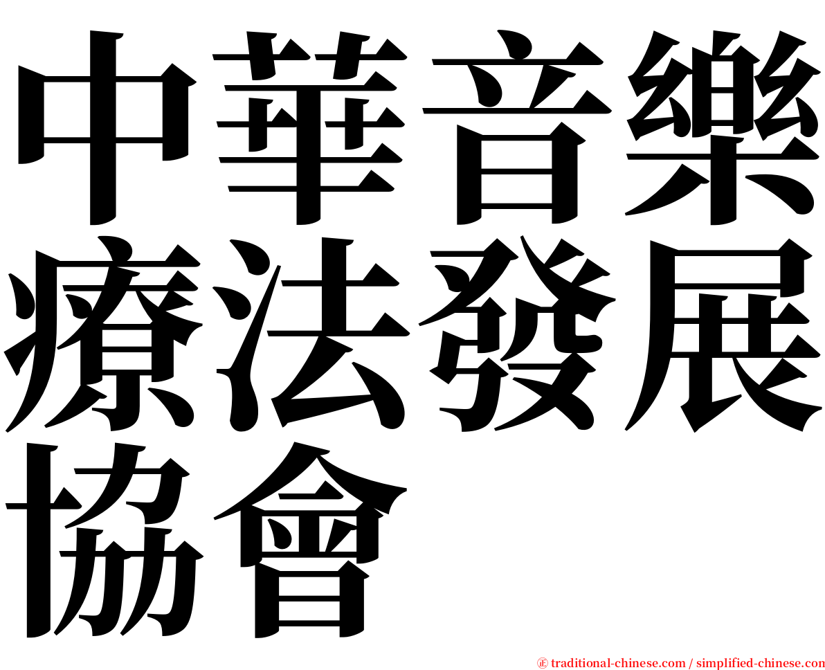 中華音樂療法發展協會 serif font