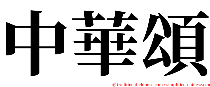中華頌 serif font
