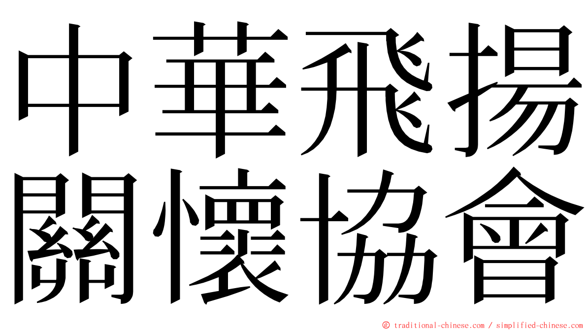 中華飛揚關懷協會 ming font