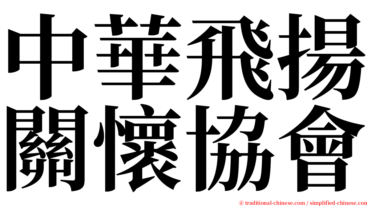 中華飛揚關懷協會 serif font