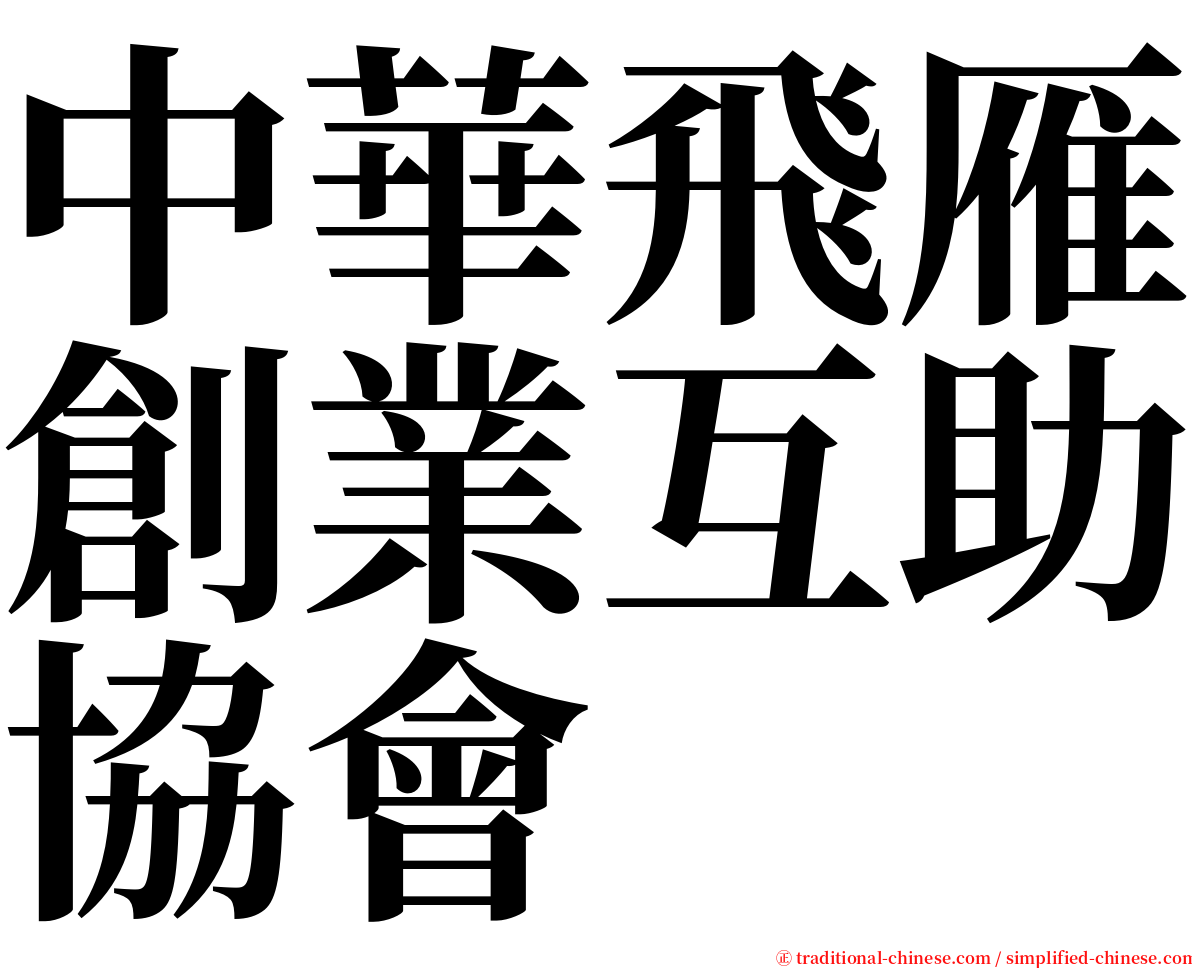 中華飛雁創業互助協會 serif font