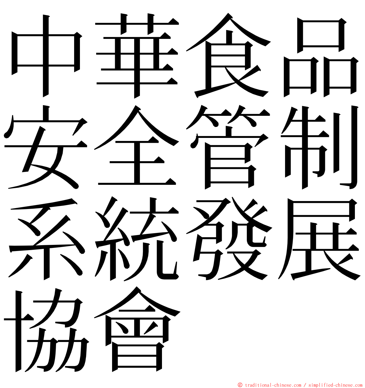 中華食品安全管制系統發展協會 ming font