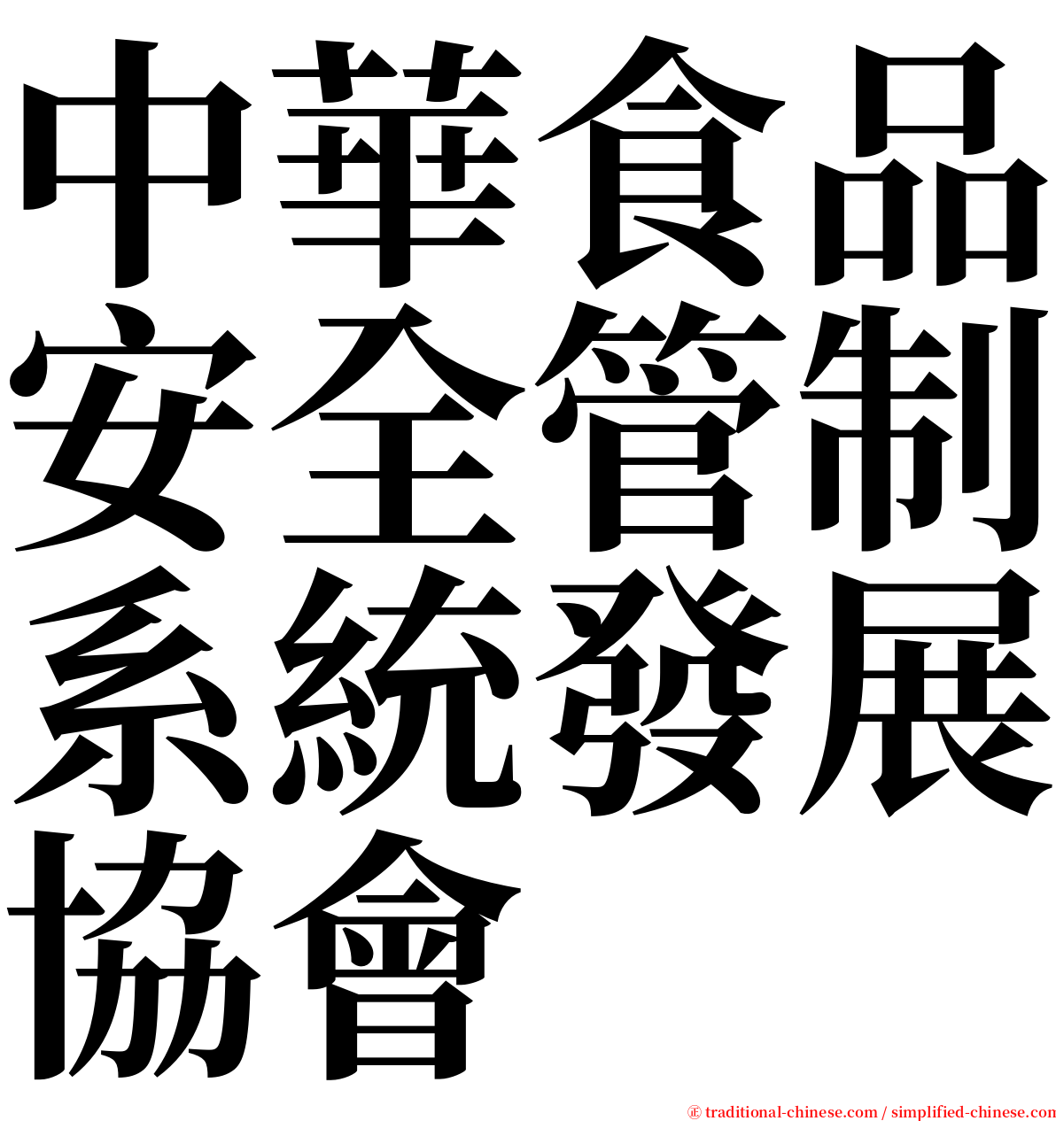 中華食品安全管制系統發展協會 serif font