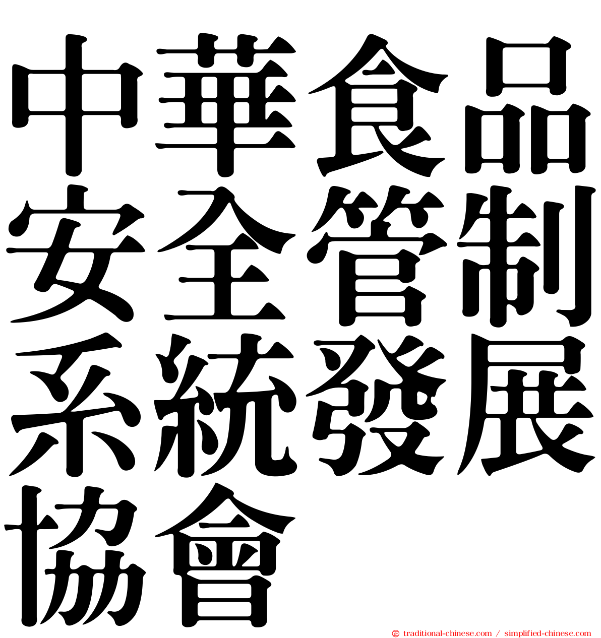 中華食品安全管制系統發展協會