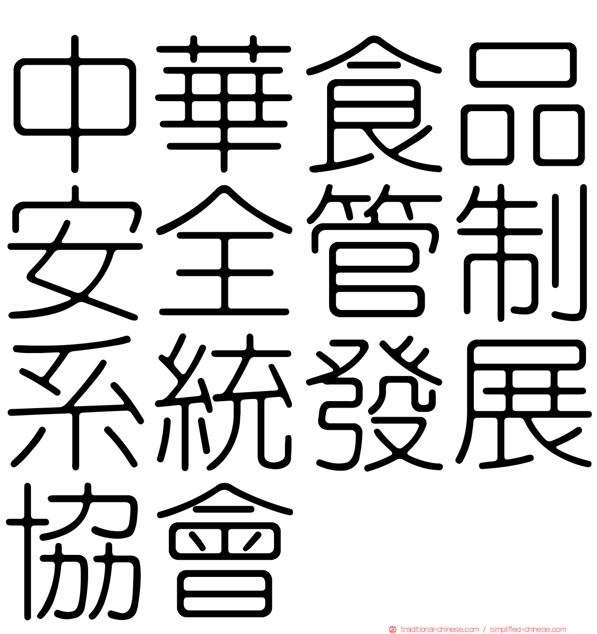 中華食品安全管制系統發展協會
