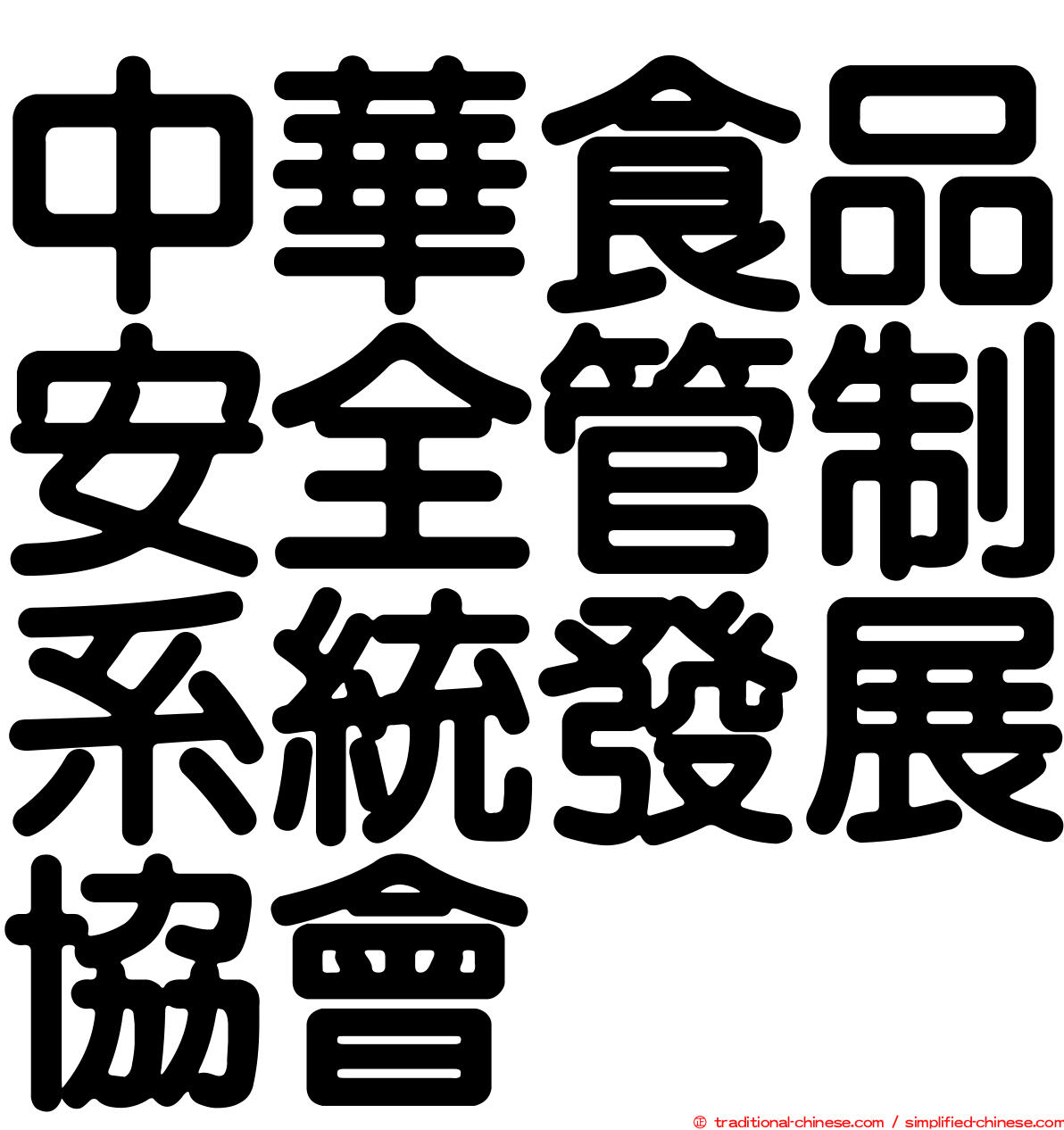 中華食品安全管制系統發展協會