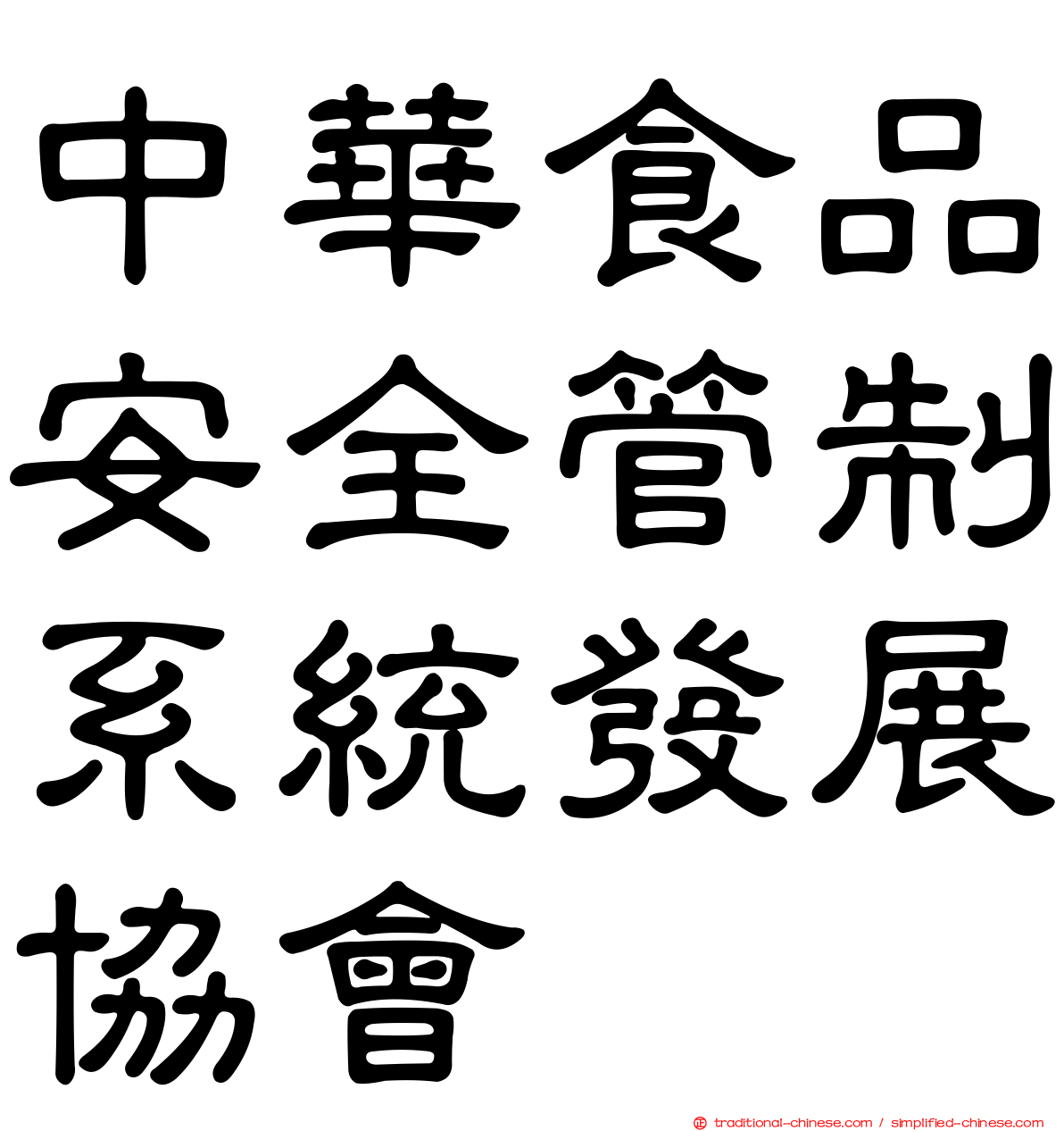 中華食品安全管制系統發展協會