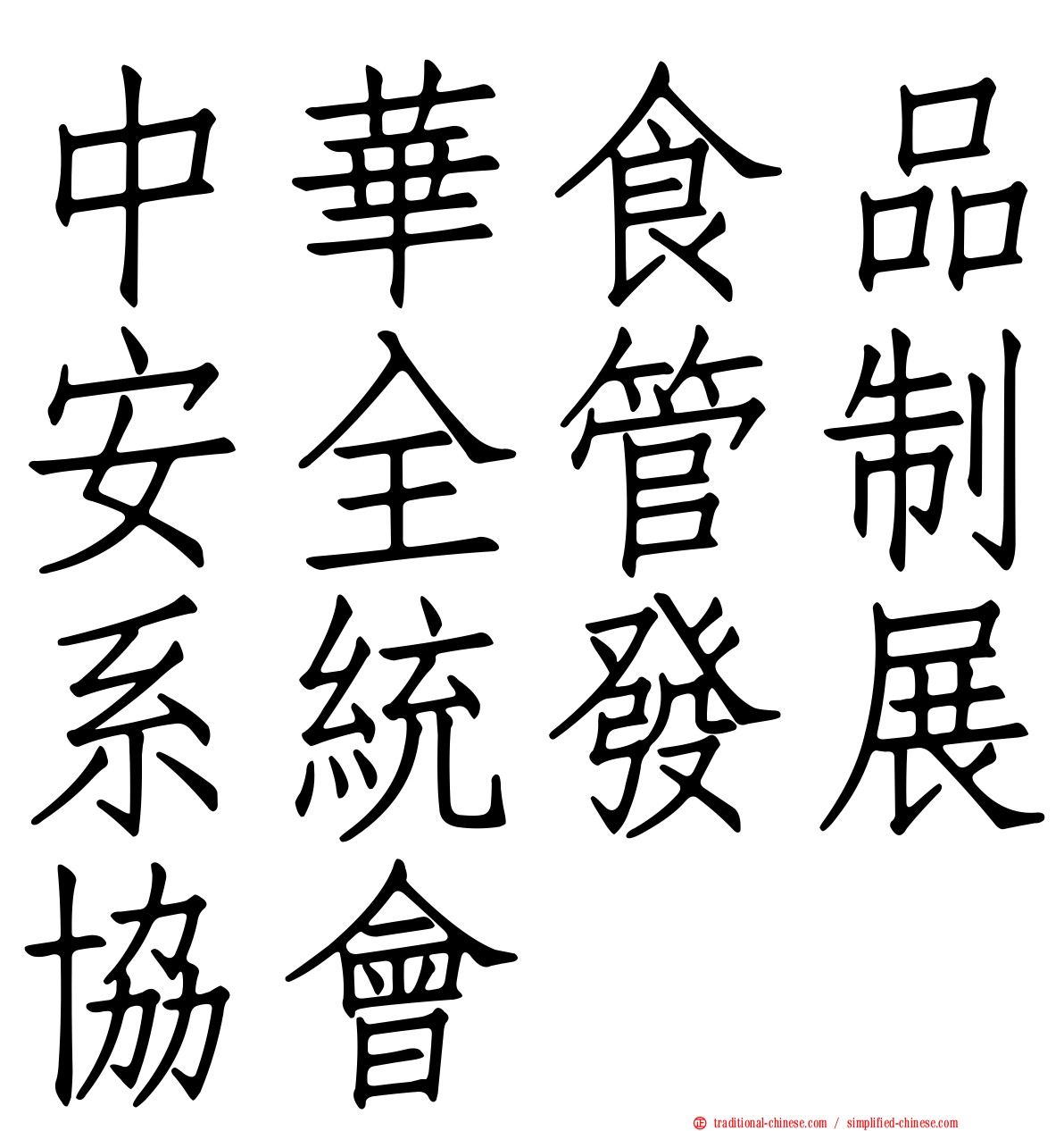 中華食品安全管制系統發展協會