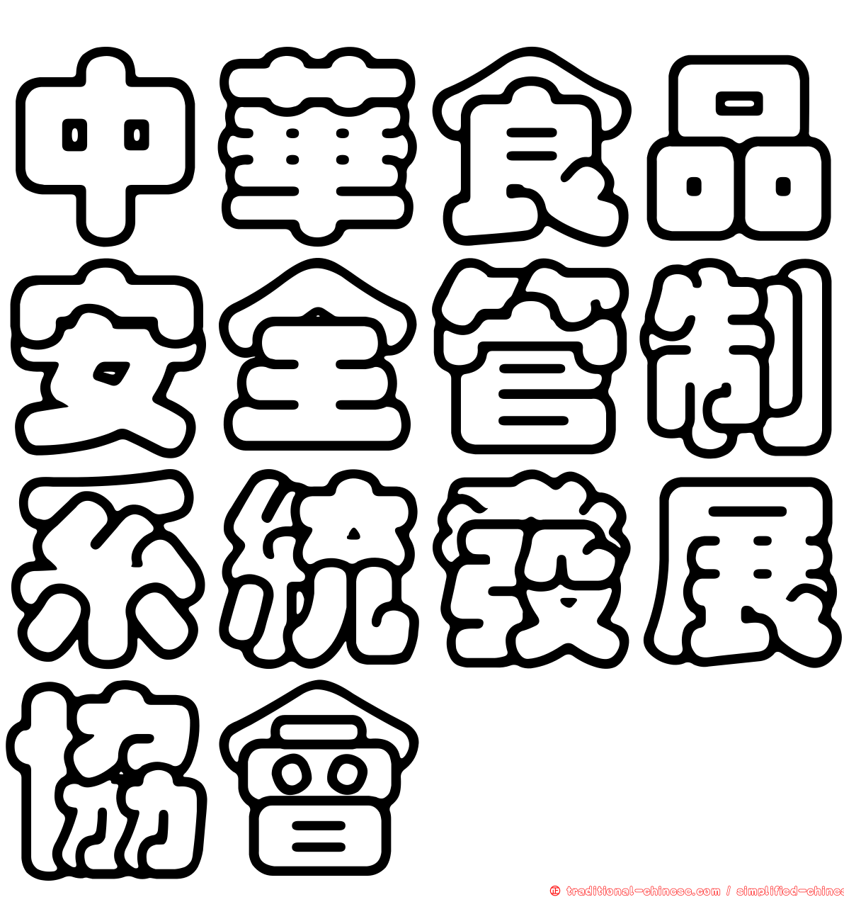 中華食品安全管制系統發展協會
