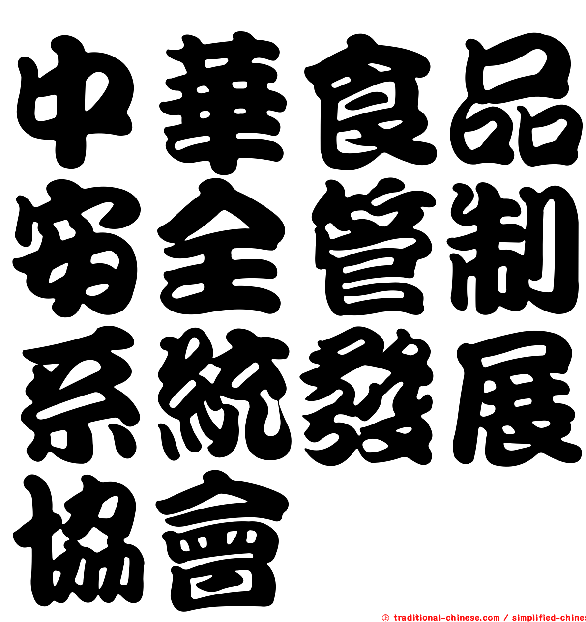 中華食品安全管制系統發展協會