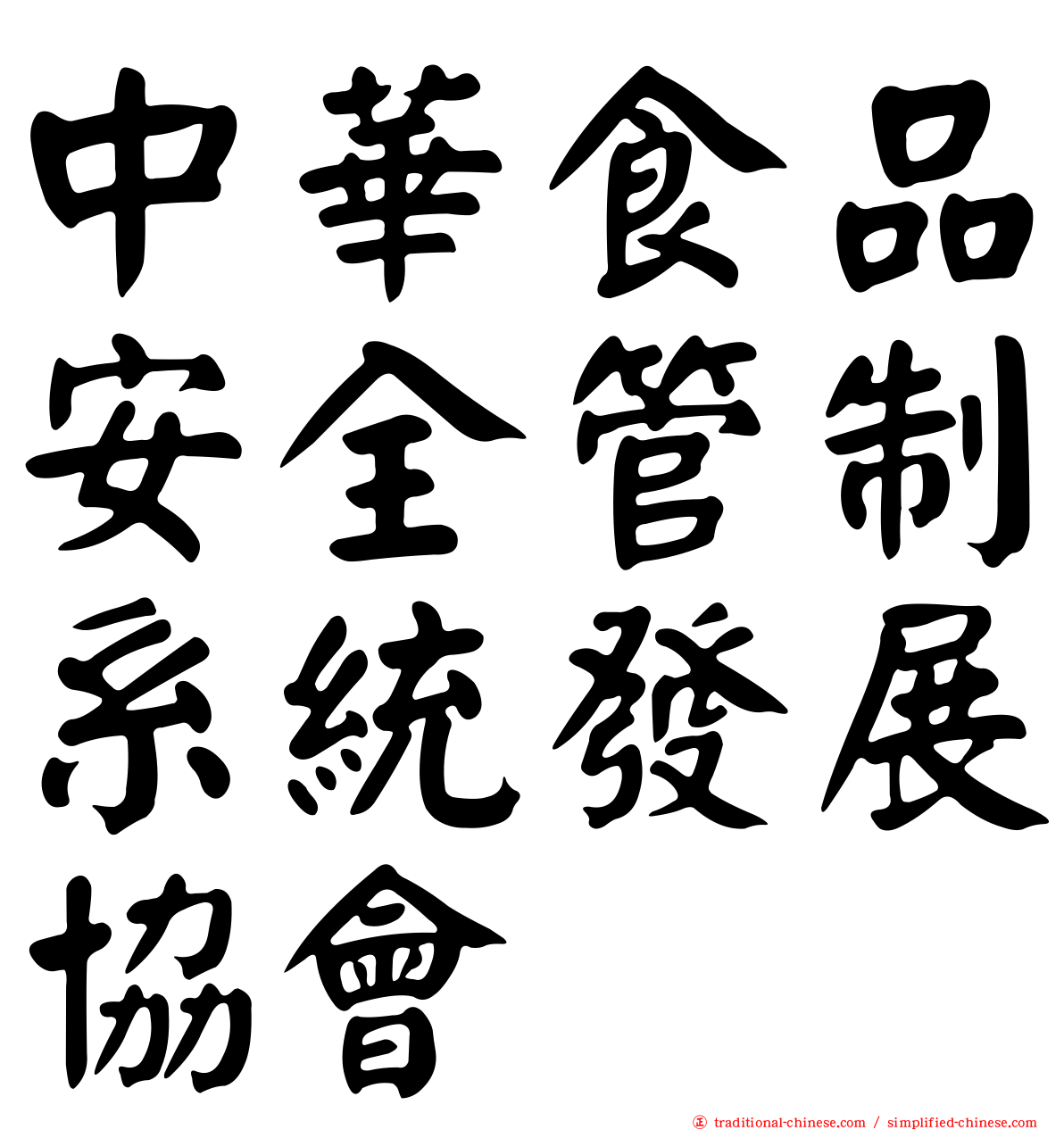 中華食品安全管制系統發展協會