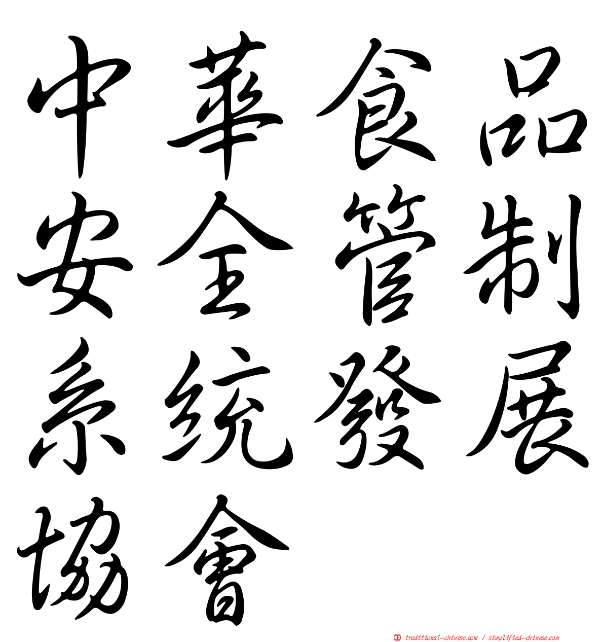 中華食品安全管制系統發展協會