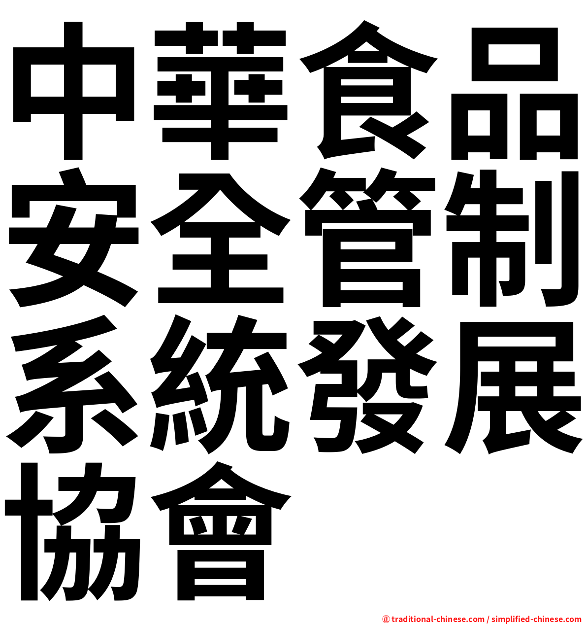 中華食品安全管制系統發展協會