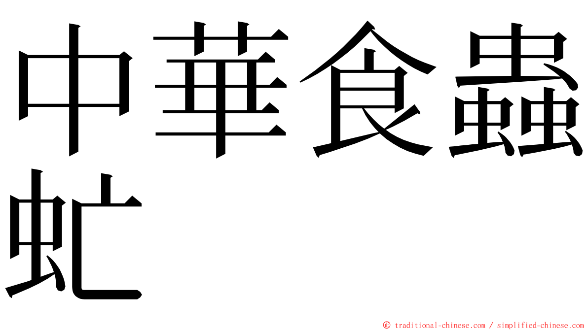 中華食蟲虻 ming font