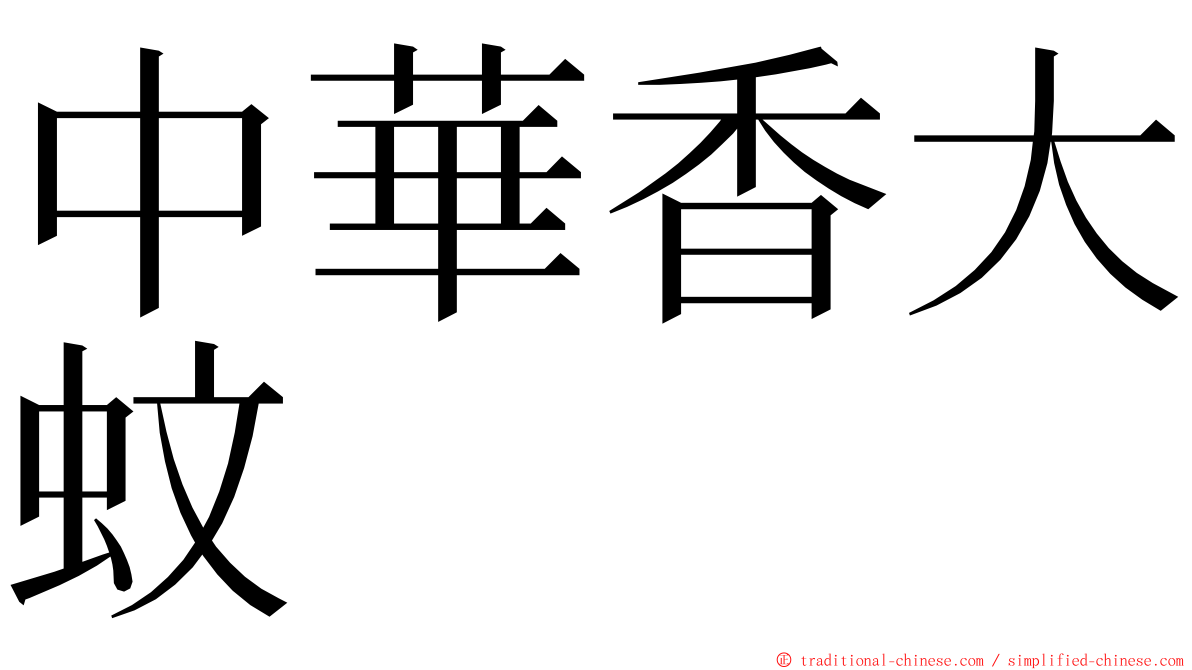 中華香大蚊 ming font