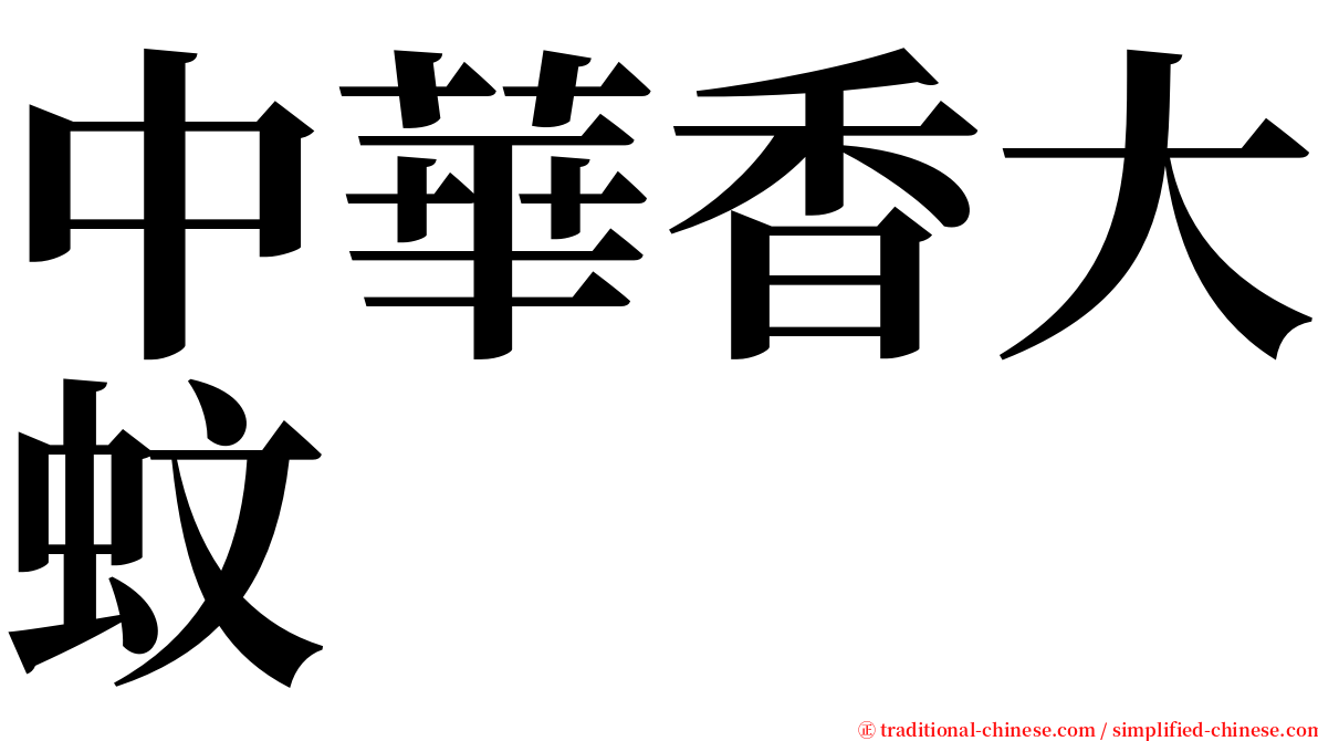 中華香大蚊 serif font