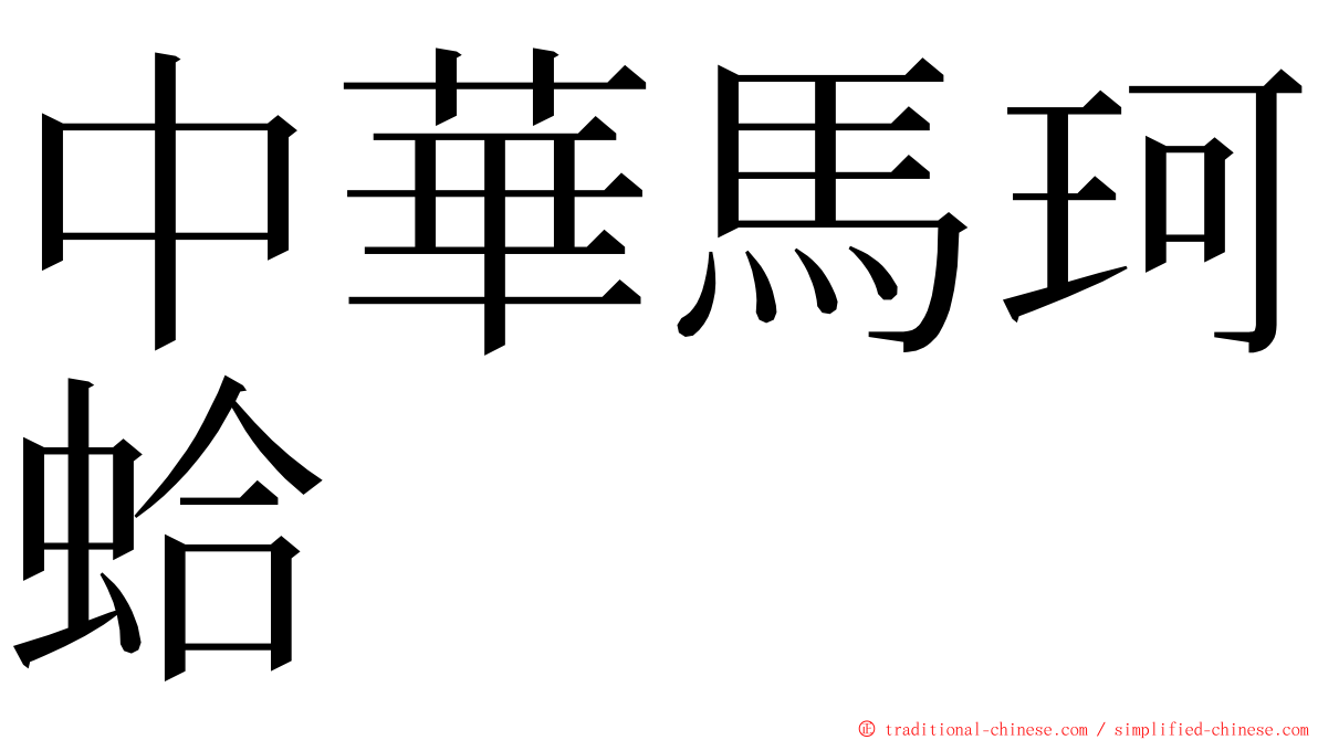 中華馬珂蛤 ming font