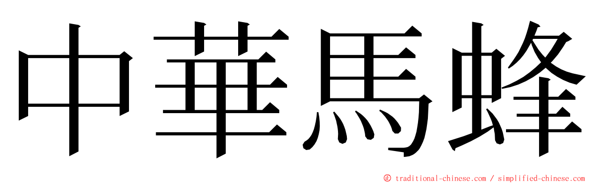 中華馬蜂 ming font