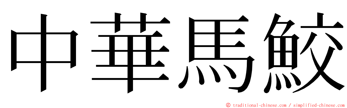 中華馬鮫 ming font