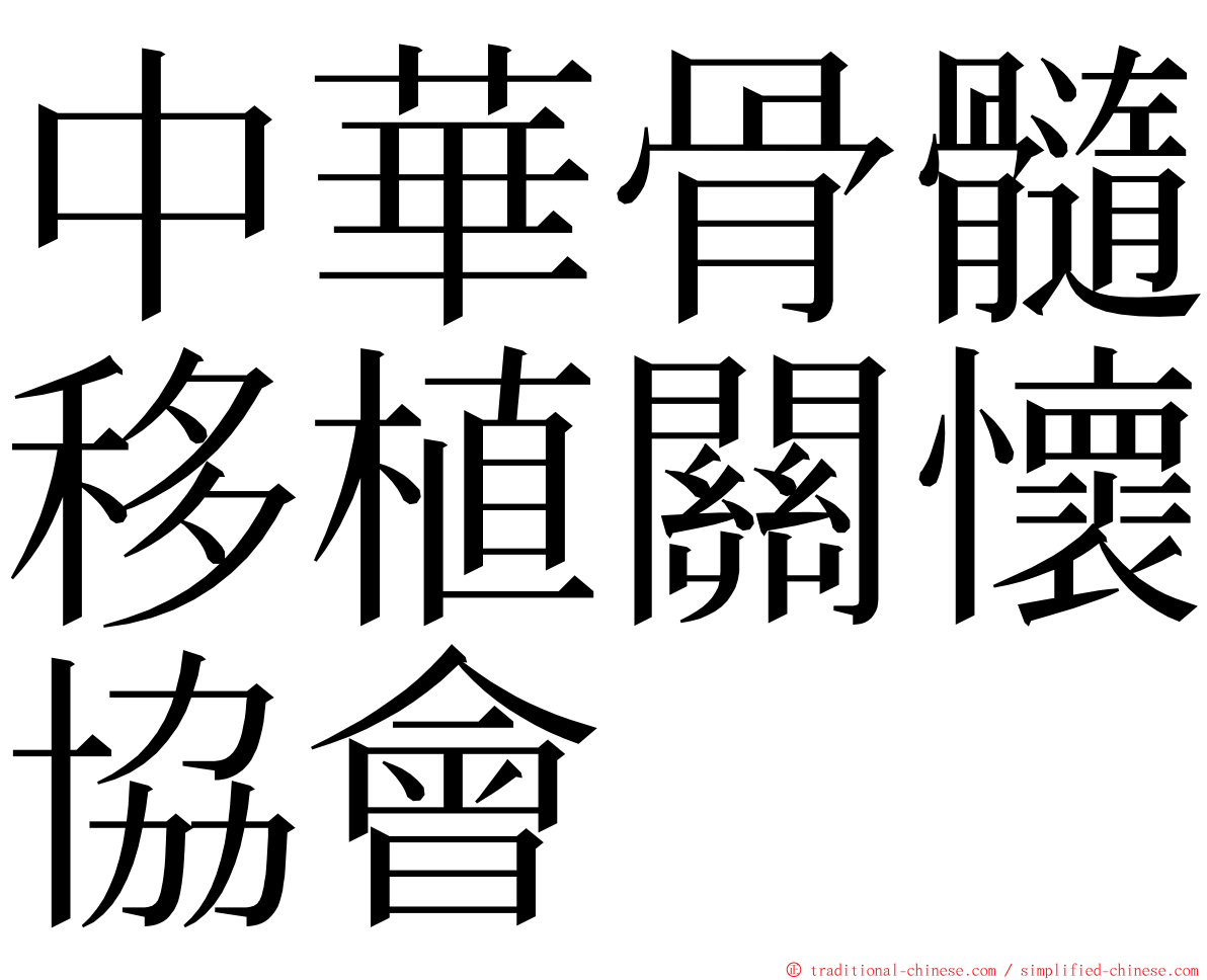 中華骨髓移植關懷協會 ming font