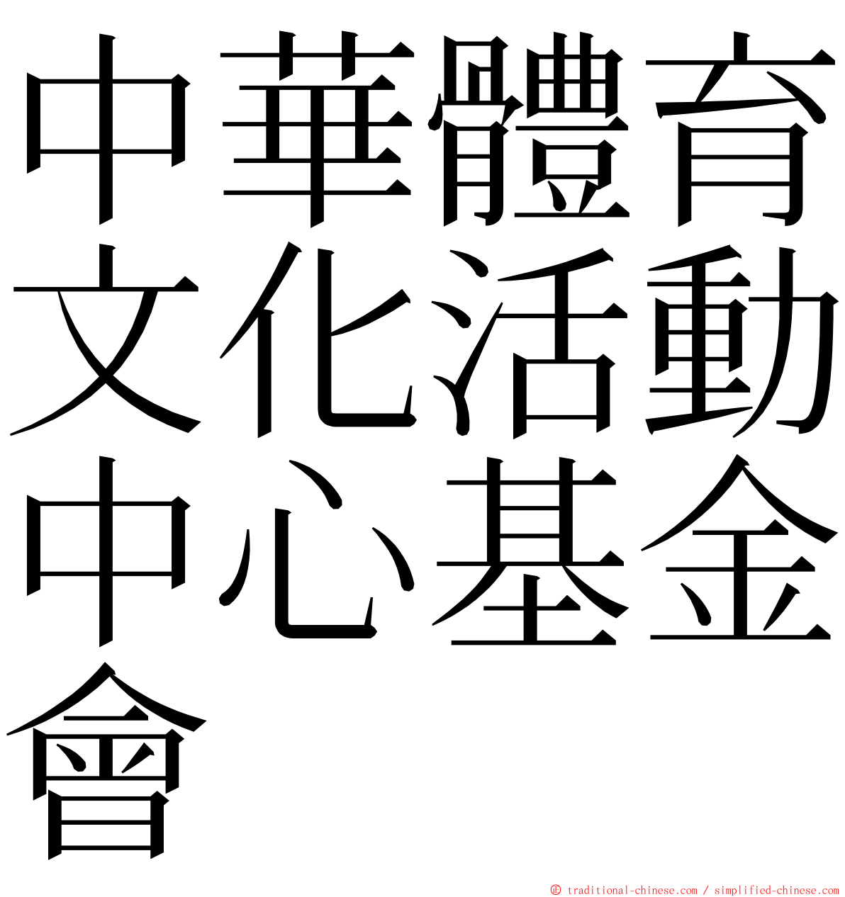 中華體育文化活動中心基金會 ming font