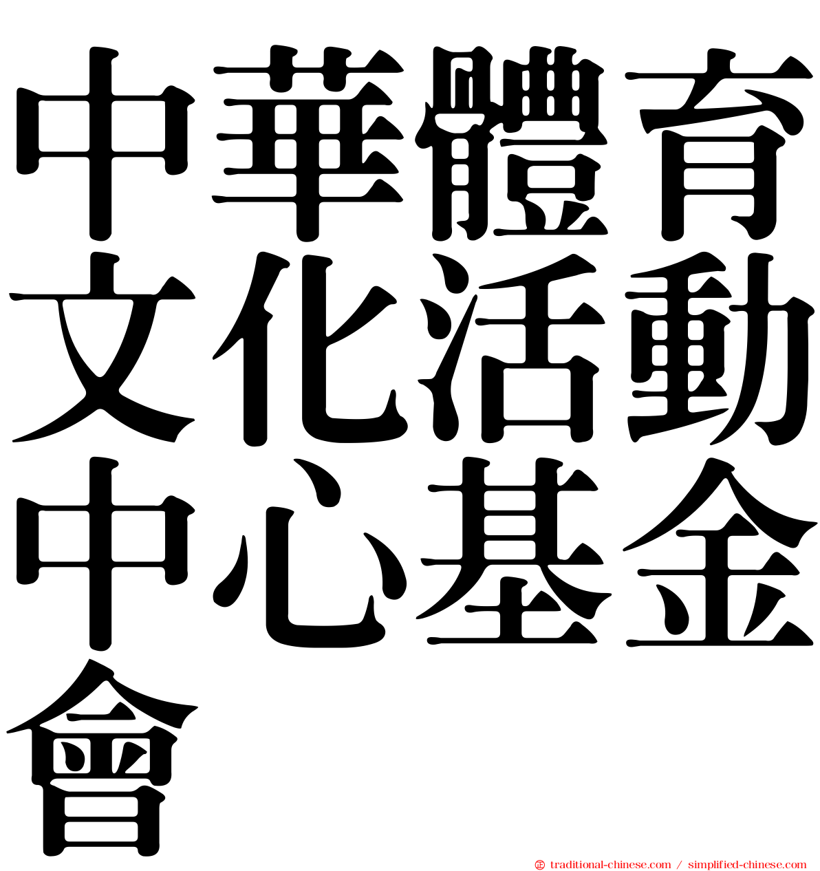 中華體育文化活動中心基金會