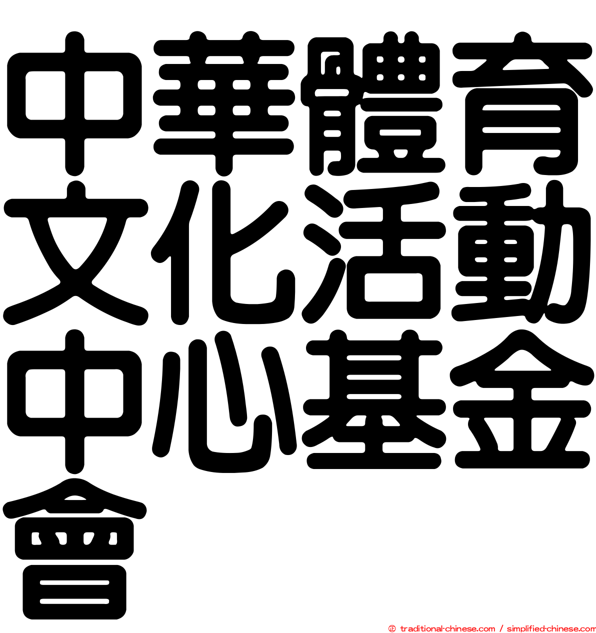 中華體育文化活動中心基金會