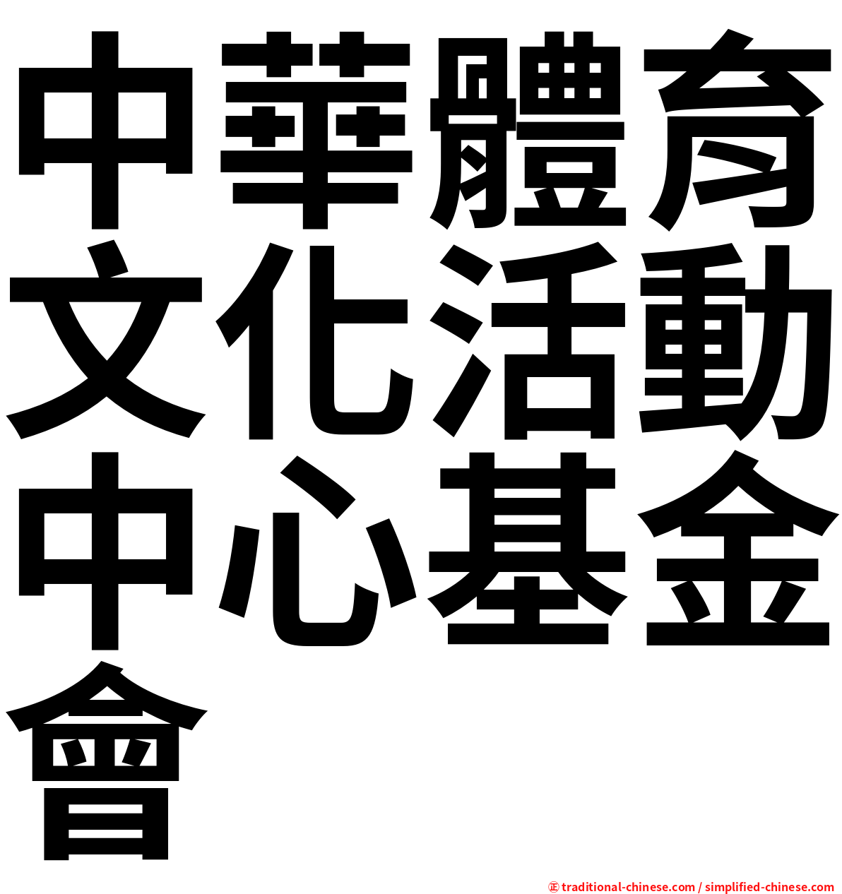 中華體育文化活動中心基金會