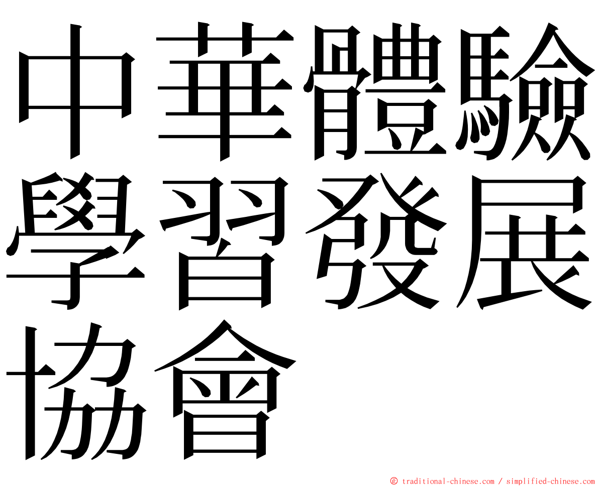 中華體驗學習發展協會 ming font