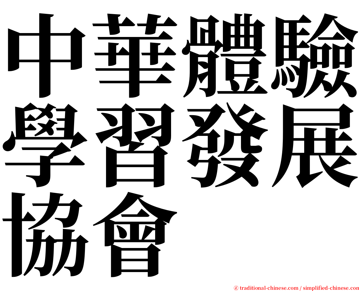 中華體驗學習發展協會 serif font