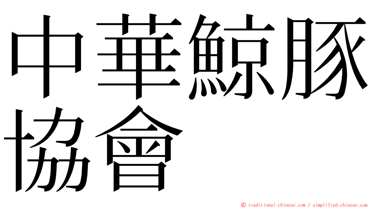 中華鯨豚協會 ming font