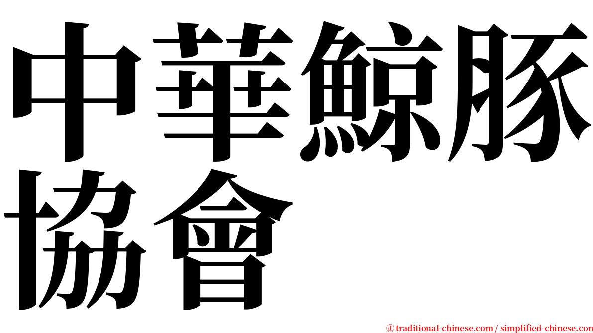 中華鯨豚協會 serif font