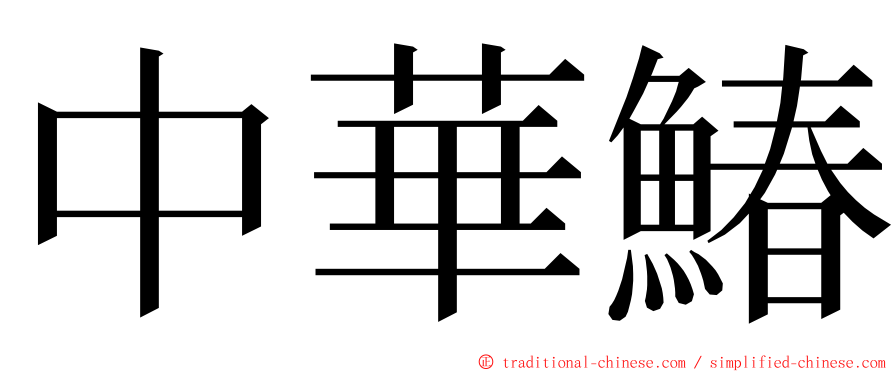 中華鰆 ming font