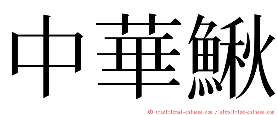 中華鰍 ming font