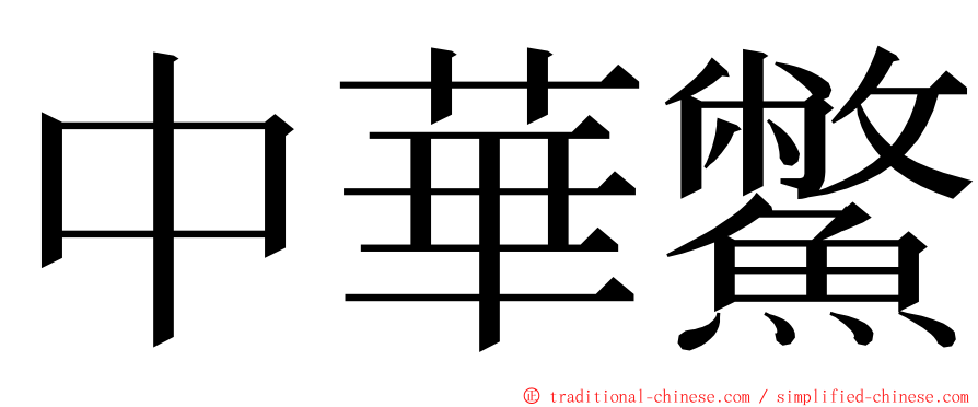 中華鱉 ming font