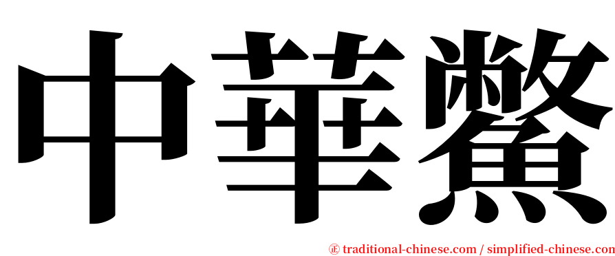 中華鱉 serif font