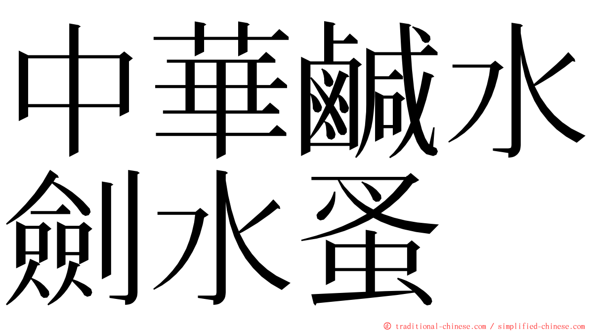 中華鹹水劍水蚤 ming font