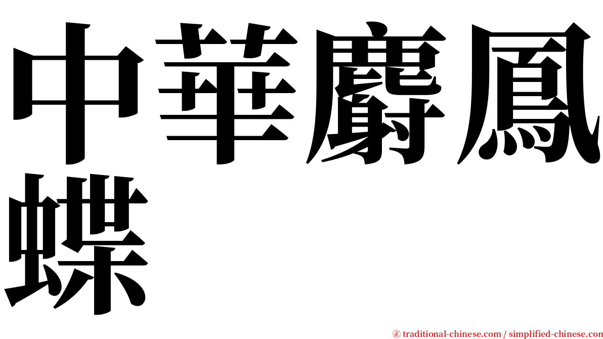 中華麝鳳蝶 serif font