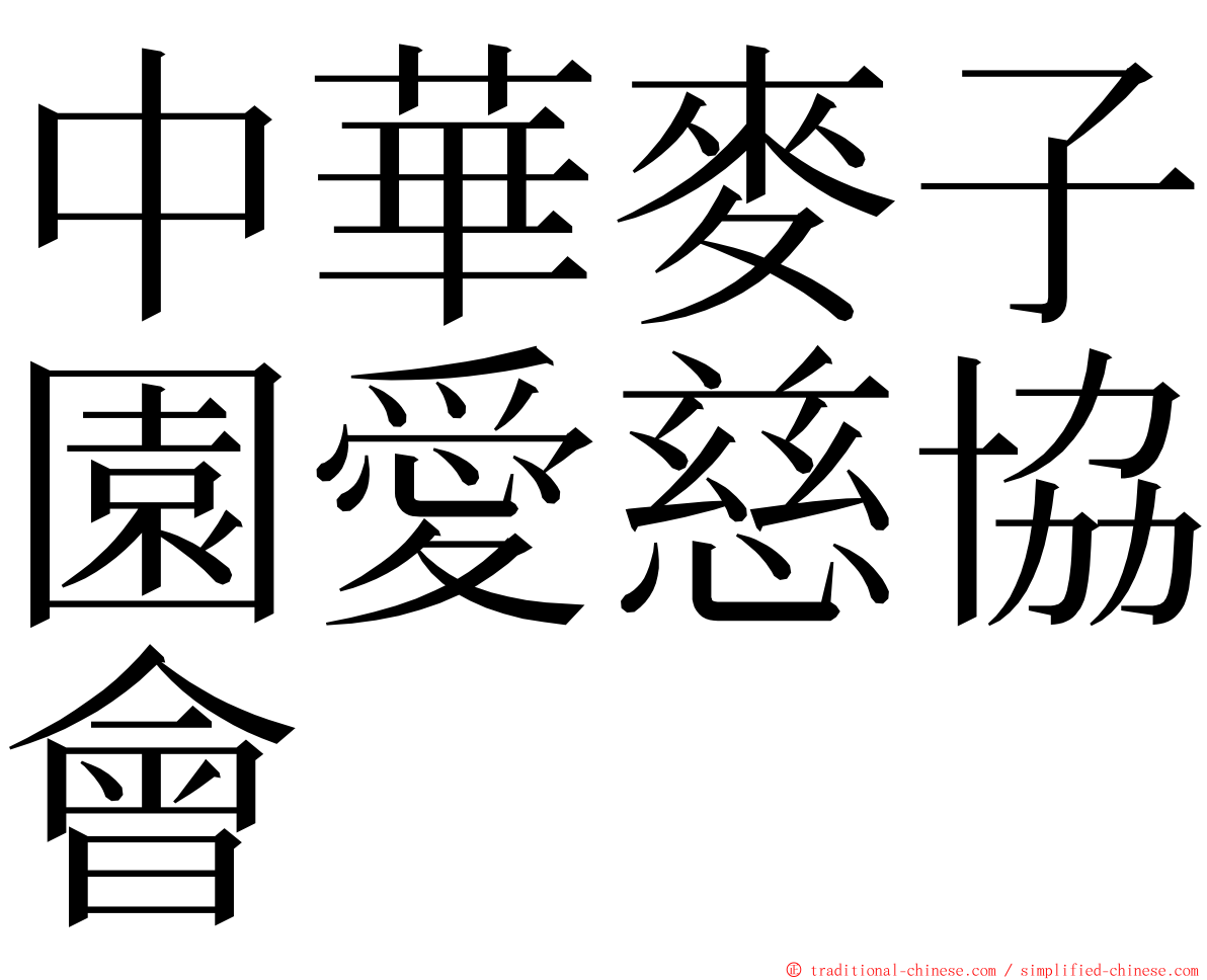 中華麥子園愛慈協會 ming font