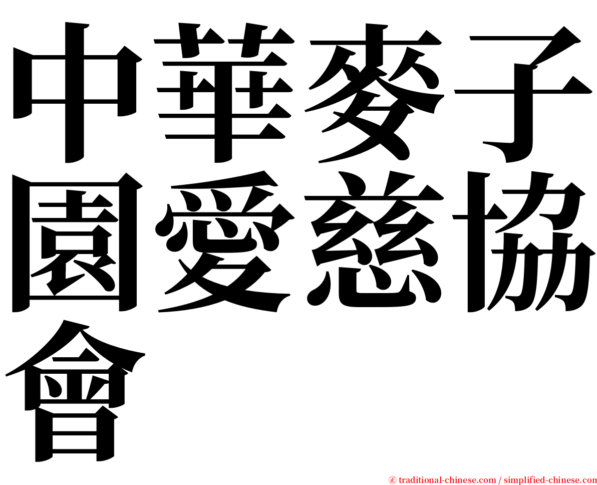 中華麥子園愛慈協會 serif font