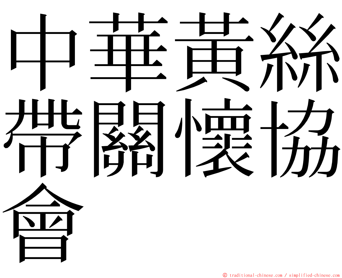 中華黃絲帶關懷協會 ming font