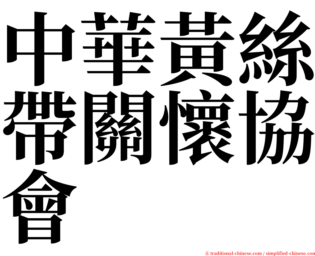 中華黃絲帶關懷協會 serif font