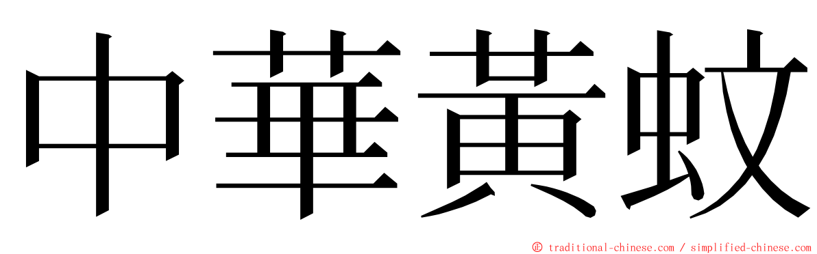 中華黃蚊 ming font