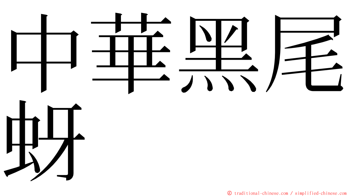 中華黑尾蚜 ming font