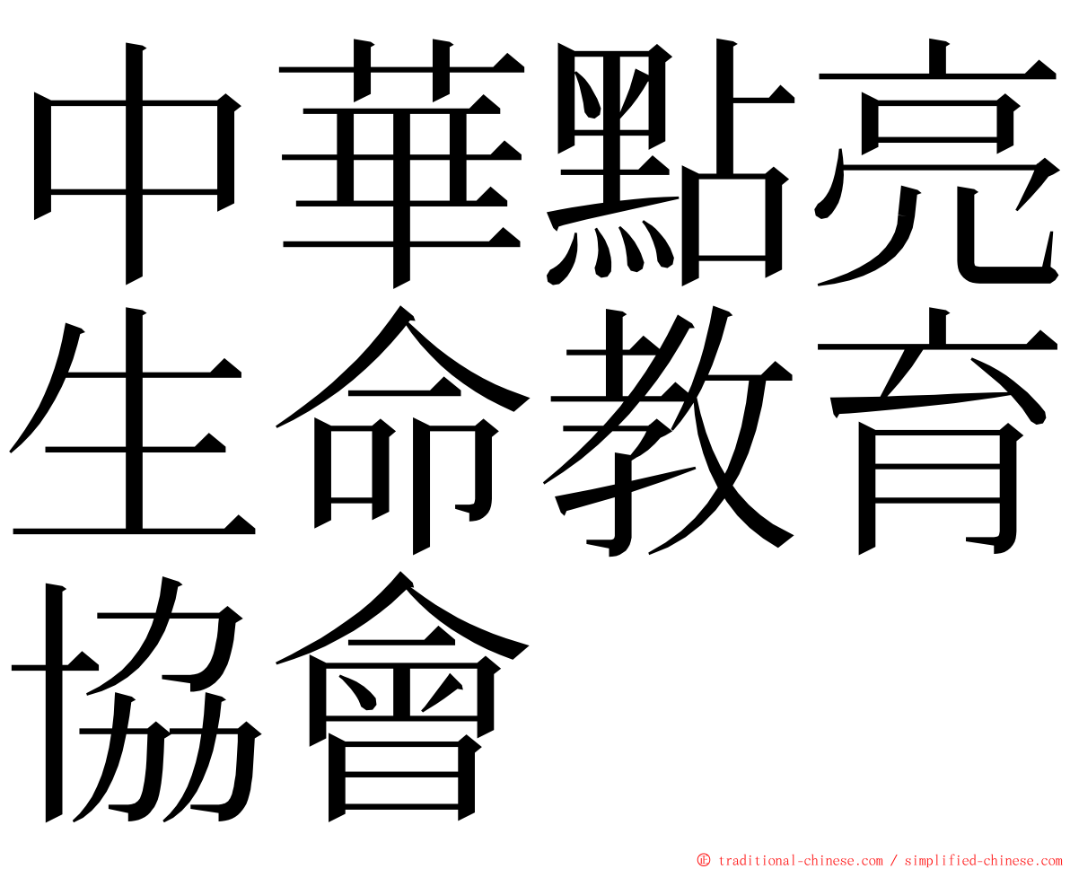 中華點亮生命教育協會 ming font