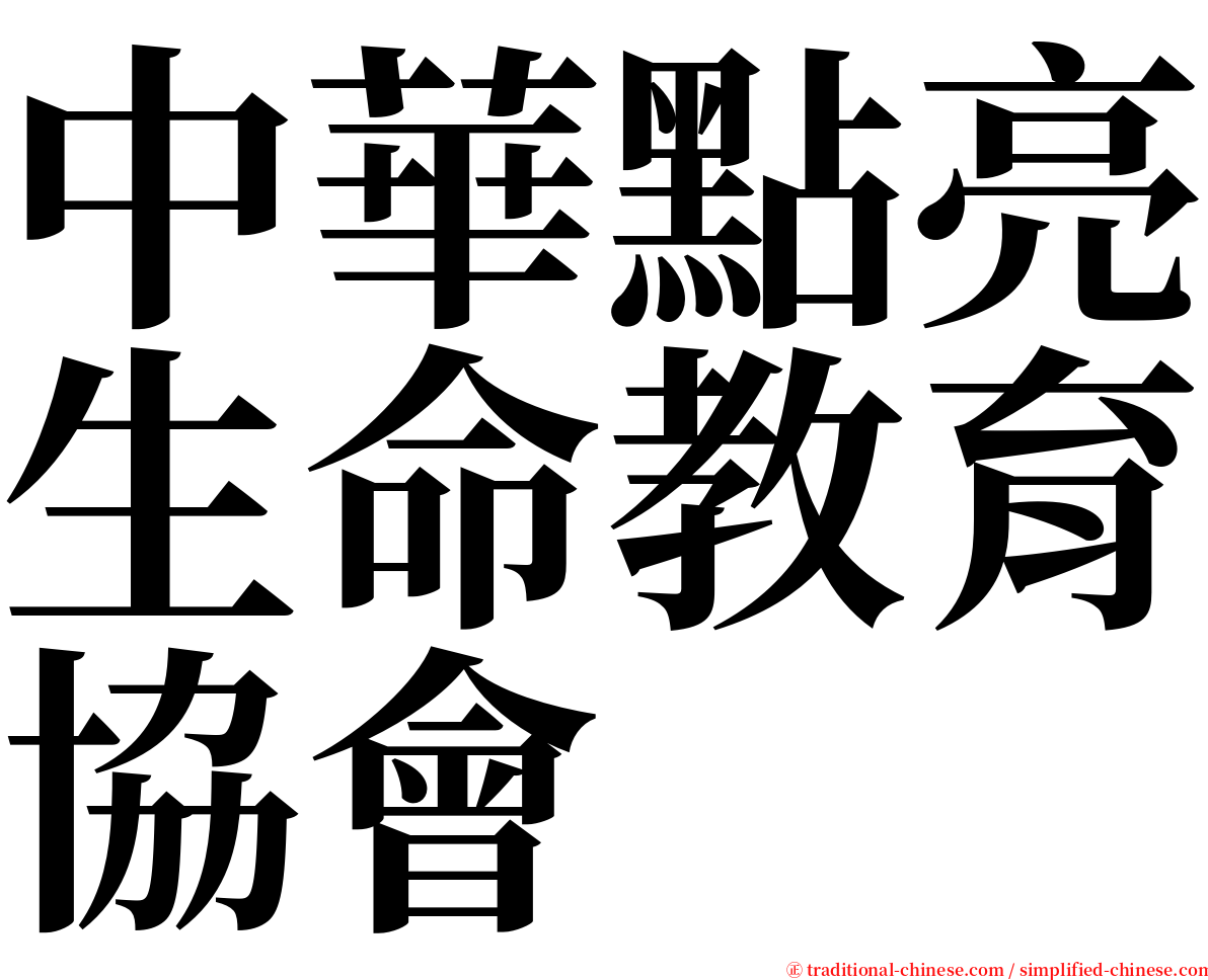 中華點亮生命教育協會 serif font