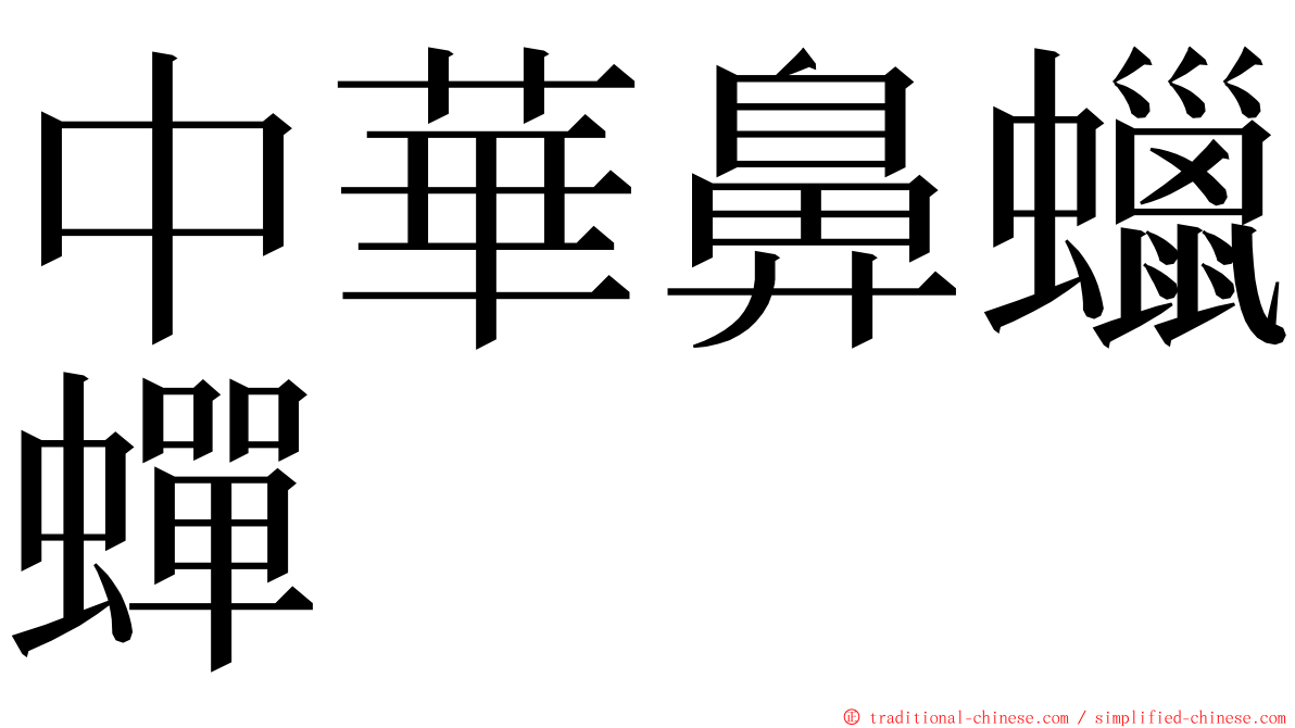 中華鼻蠟蟬 ming font